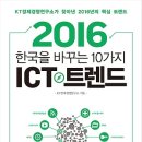 2016 한국을 바꾸는 10가지 ICT 트렌드 : KT경제경영연구소가 찾아낸 2016년의 핵심 트렌드 이미지