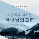 은혜와 진리교회 앞 이미지