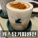 커스텀커피원천점