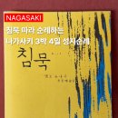 (주)동양해외관광 | 나가사키 성지순례 3박 4일 코스 미리 보기 엔도 슈사쿠 문학관