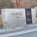 올림픽공원역(개찰구 안, 밖) | [충남/제천] 숲속뷰를 보며 힐링타임 포레스트 리솜 해브나인 스파 내돈내산 후기