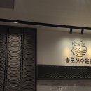 송해온 | 송도 해수사우나 [송해온] 솔직 후기: 주차정보, 가격 등