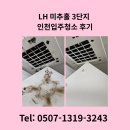 LH서초3단지 | LH 미추홀 3단지 인천입주청소 후기