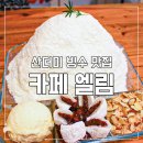 암사동 맛집 내돈내산 / 현지인이 추천하는 산더미 빙수 카페 <b>엘림</b>