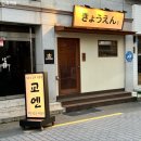 이마트24 하단에덴점 | 하단 이자카야 동아대 술집 하단데이트코스 일본식교자전문점 교엔