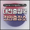 이주민들의 행정사사무소 | 대전출입국 외국인사무소 천안출장소 방문후기
