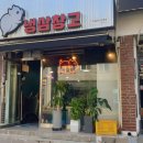 냉삼창고 이미지