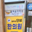 물푸레단비한의원 네이버블로그