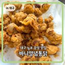 바니통닭 | 대구 노포 감성 맛집 바니양념통닭