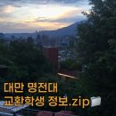 무들로 | 대만 명전대 교환학생 정보.zip (4) | 대만 명전대 교환학생 수강신청, 수업 후기, 교환학생 발표 및 과제