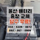 쿱스토어 울산장검점 | 울산 배터리출장 북구 화봉동 울산 배터리 출장 교체