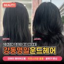 GS25성덕용광점 | 강동구 명일동 미용실 추천 '운드헤어' 자연스럽게 층층이 살아난 긴머리 레이어드펌