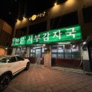 은평감자국 | [은평,역촌,응암] 드디어 방문 한 "서부감자국" 완전 솔직 후기!!