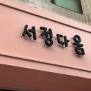 서정다움
