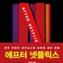 애프터 넷플릭스 -조영신 저자(글)- “한국 콘텐츠 비즈니스의 글로벌 생존 해법” 이미지