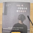 ‘사랑할수록’ 우리는 더 성장할 것입니다 | 나는 왜 사랑할수록 불안해질까(제시카 바움, 부키) 완독