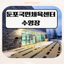 둔포국민체육센터 | 방문 전 꼭 알아야 할 꿀 팁 | 둔포 수영장 시간회차 필독사항 | 실내수영 복장...