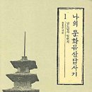 중부-현장-중부-218 | 나의 문화유산 답사기 1 : 남도답사 일번지