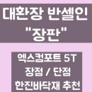 한진카페시스템 | 반셀기록 1. 엑스컴포트5T 시공 ft. 한진바닥재