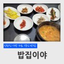 망골농장 | 대전 신탄진 시장 새로생긴 맛집 밥집이야 청국장 찌개 백반 후기 (신장개업, 대덕구, 석봉동)