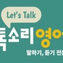 톡소리영어학원