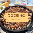 유정장어본점 이미지