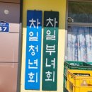차일경로당 네이버블로그