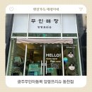 목동천길 | 광주무인아동복 앙팡프리슈 동천점에서 아우터 구매후기