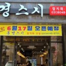 동경스시 - 통영시 무전5길 11-9 | 동경스시