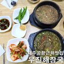 우진해장국 제주공항 근처 맛집 평일 저녁 웨이팅 없는 꿀시간대와 녹두빈대떡 솔직후기