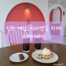 아라스테이 | 인천 계양 아라뱃길카페 스테이바이 크로플 맛집 아기랑 다녀온 후기