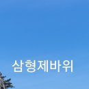 삼형제굴