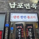 남포면옥 | 을지로직장인의 미슐랭 빕구르망 맛집 남포면옥 솔직후기