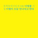 누군가를 이토록 사랑한 적 / 이병률 『조선일보/문태준의 가슴이 따뜻해지는 詩』 이미지