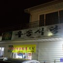 우송식당 이미지