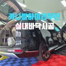 카니발 실내 바닥시공! 본드없는 엠보싱바닥 쾌적하게 천안 에스카케어 후기