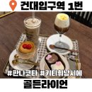 골든라이언 | 건대카페 골든라이언