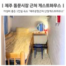 제주공항근처난장게스트하우스 이미지