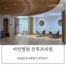 2025년 아인병원 산후조리원 스위트룸 라이프