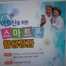 스마트폰 활용교육을 통해 세대간 정보격차 해소 이미지