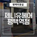 범수컷트 | [평택미용실]평택역 미용실 수험생이벤트 제니유헤어부티크평택역점 레이어드컷 후기