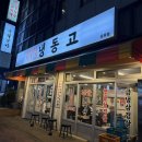 냉동고삼화점