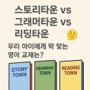 읽기로 생각다지기(초4) | [옥정동 영어 옥쌤교실]📘 스토리타운 vs 그래머타운 vs 리딩타운