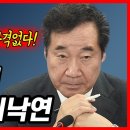 [곽동수TV]대장동 네거티브(?) - 이낙연의 자격, 부동산 실무 총책임자는 바로 '총리' 이미지