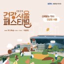 서울건강약국 | [2025 건강서울페스티벌] 서울 한복판에서 건강도 챙기고 사은품까지! +건강서울페스티벌 후기 꿀팁