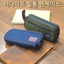 레조네이트 | 러다이트 필통 펜케이스 리뷰 코듀라 레조네이트 데님 라운드지퍼 특징
