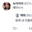 원래 내 이름에서 뒷글자만 아로 바꾸면 예뻐짐 이미지