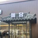 도림 | [인천 남동] 인천논현삼계탕 맛집으로 유명한 '예담삼계탕 도림점' 방문 후기