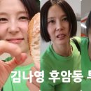 05.산동사거리A | 김나영 용산 후암동 투어, 온택·타핀·무심·산동만두·엘카페·MMK·Eggkisu 위치 운영정보 정리