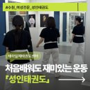동아태권도 | [수원성인태권도]성인태권도 수업 후기｜기초부터 차근차근 배우는 태권도 수업
